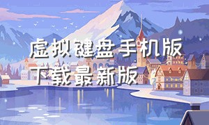 虚拟键盘手机版下载最新版