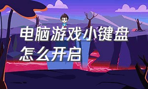 电脑游戏小键盘怎么开启