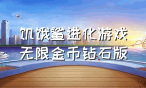 饥饿鲨进化游戏无限金币钻石版（饥饿鲨进化999999钻无限金币下载）