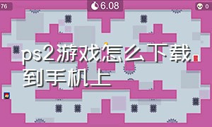 ps2游戏怎么下载到手机上（哪里下载ps2游戏文件）