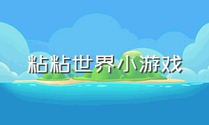 粘粘世界小游戏