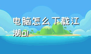 电脑怎么下载江湖ol