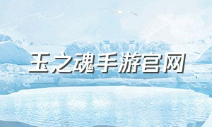 玉之魂手游官网