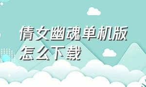 倩女幽魂单机版怎么下载