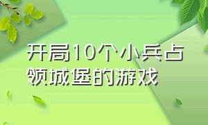 开局10个小兵占领城堡的游戏