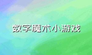 数字魔术小游戏（聚会小游戏数字魔术）