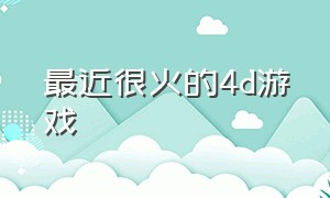 最近很火的4d游戏