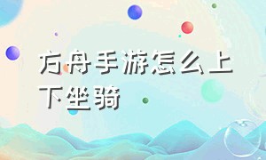 方舟手游怎么上下坐骑