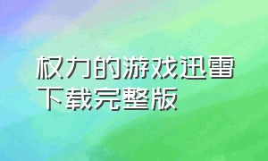 权力的游戏迅雷下载完整版