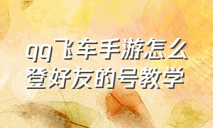 qq飞车手游怎么登好友的号教学