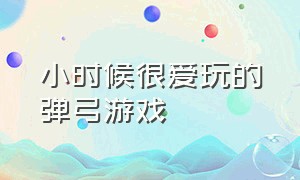 小时候很爱玩的弹弓游戏