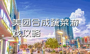 美团合成蔬菜游戏攻略