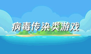 病毒传染类游戏（病毒传染）