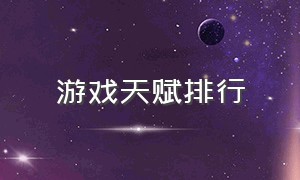 游戏天赋排行