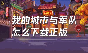 我的城市与军队怎么下载正版