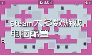 steam大多数游戏电脑配置