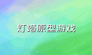 灯塔原型游戏（关于灯塔的解密游戏）