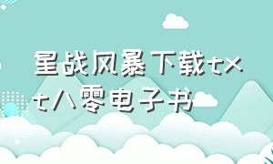 星战风暴下载txt八零电子书