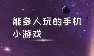 能多人玩的手机小游戏