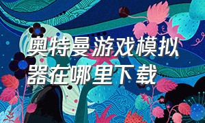 奥特曼游戏模拟器在哪里下载