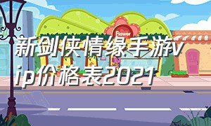新剑侠情缘手游vip价格表2021（新剑侠情缘手游vip各等级颜色）