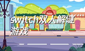 switch双人解谜游戏（switch解谜过关游戏）