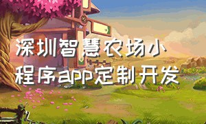 深圳智慧农场小程序app定制开发