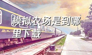 模拟农场是到哪里下载