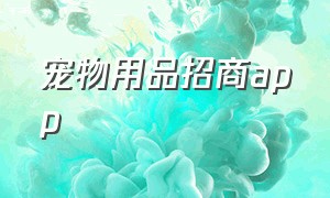 宠物用品招商app