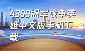 4399盟军战争英雄中文版手机下载
