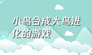 小鸟合成大鸟进化的游戏