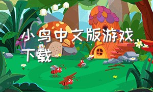 小鸟中文版游戏下载