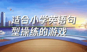 适合小学英语句型操练的游戏