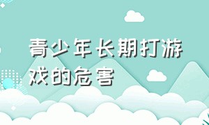 青少年长期打游戏的危害