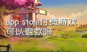 app store付费游戏可以退款吗