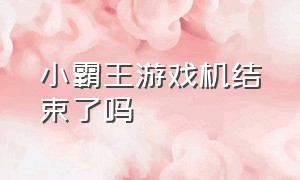 小霸王游戏机结束了吗