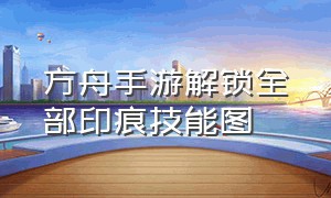 方舟手游解锁全部印痕技能图