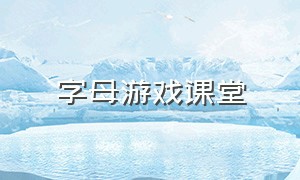 字母游戏课堂