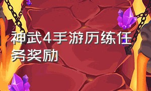 神武4手游历练任务奖励