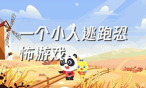 一个小人逃跑恐怖游戏