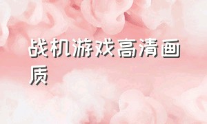 战机游戏高清画质