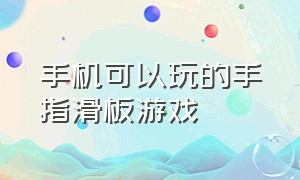 手机可以玩的手指滑板游戏