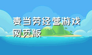 麦当劳经营游戏网页版