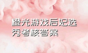 橙光游戏后妃选秀考核答案