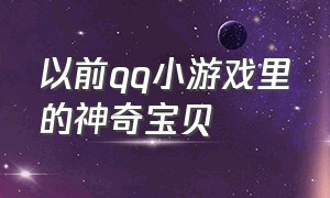 以前qq小游戏里的神奇宝贝