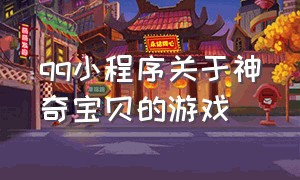 qq小程序关于神奇宝贝的游戏