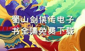 蜀山剑侠传电子书全集免费下载