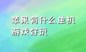 苹果有什么单机游戏好玩