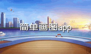 简单画图app（简单画图教程）