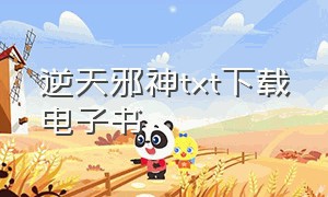 逆天邪神txt下载电子书